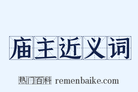 庙主近义词是什么意思的图片